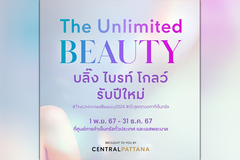 บลิ๊ง ไบรท์ โกลว์ รับปีใหม่ ไปกับแคมเปญ The Unlimited Beauty 2024